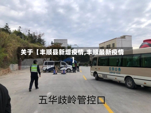 关于【丰顺县新增疫情,丰顺最新疫情】-第3张图片