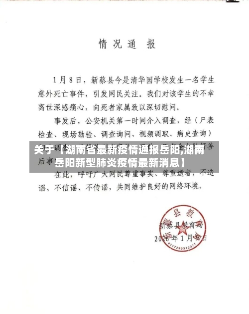 关于【湖南省最新疫情通报岳阳,湖南岳阳新型肺炎疫情最新消息】