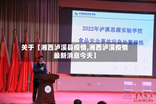 关于【湘西泸溪县疫情,湘西泸溪疫情最新消息今天】-第2张图片