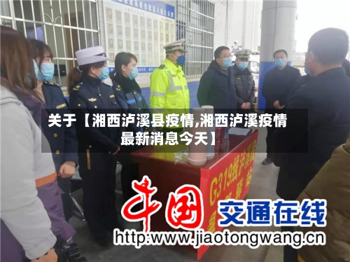 关于【湘西泸溪县疫情,湘西泸溪疫情最新消息今天】