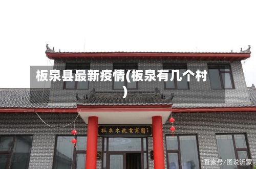 板泉县最新疫情(板泉有几个村)