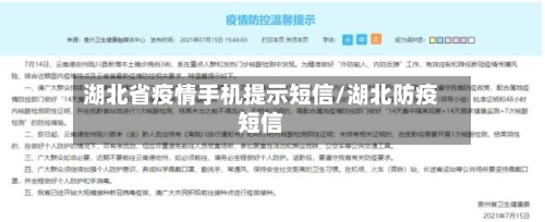 湖北省疫情手机提示短信/湖北防疫短信-第2张图片