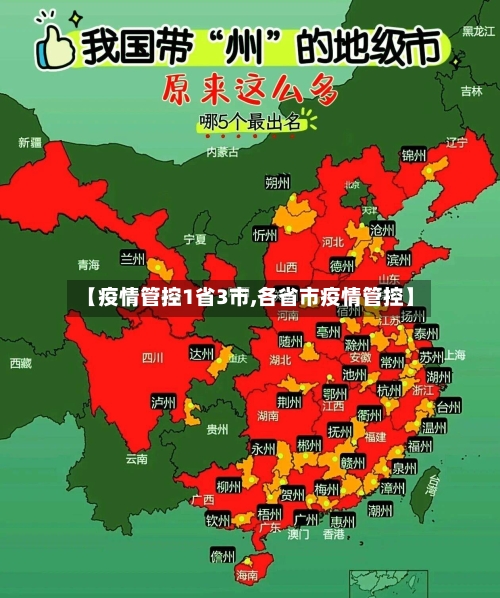 【疫情管控1省3市,各省市疫情管控】