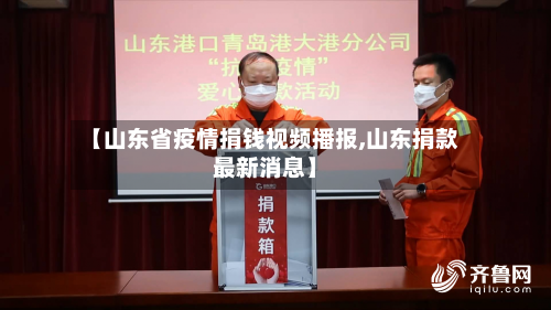 【山东省疫情捐钱视频播报,山东捐款最新消息】-第3张图片