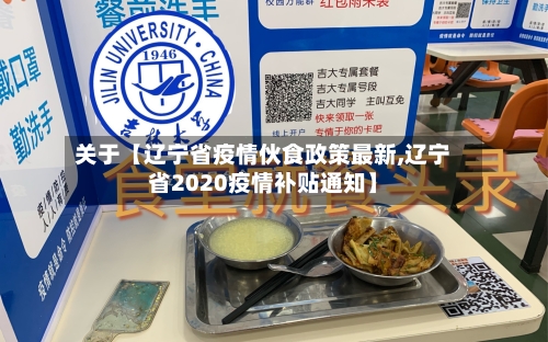 关于【辽宁省疫情伙食政策最新,辽宁省2020疫情补贴通知】-第3张图片