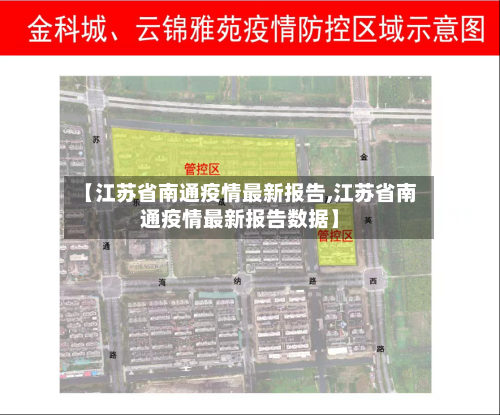 【江苏省南通疫情最新报告,江苏省南通疫情最新报告数据】