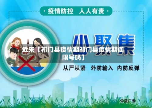 近来【祁门县疫情期祁门县疫情期间限号吗】-第2张图片