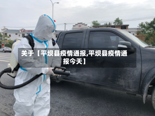 关于【平坝县疫情通报,平坝县疫情通报今天】
