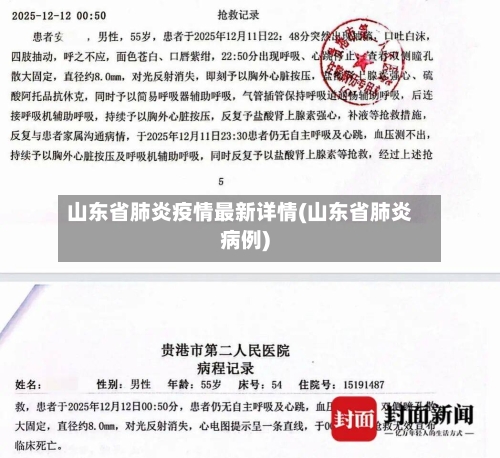 山东省肺炎疫情最新详情(山东省肺炎病例)