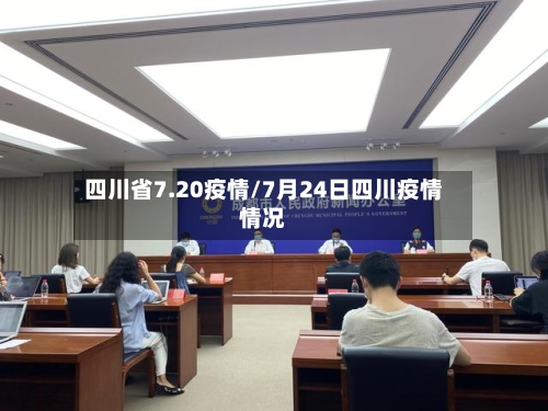 四川省7.20疫情/7月24日四川疫情情况