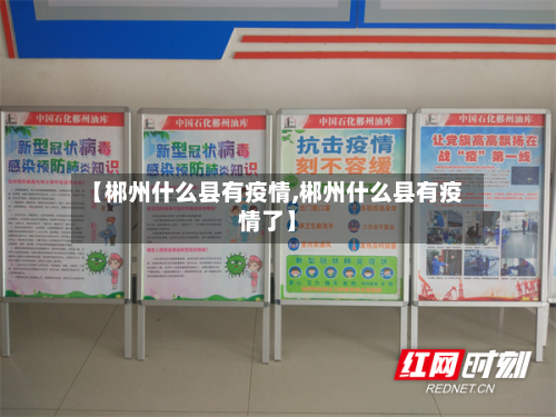 【郴州什么县有疫情,郴州什么县有疫情了】