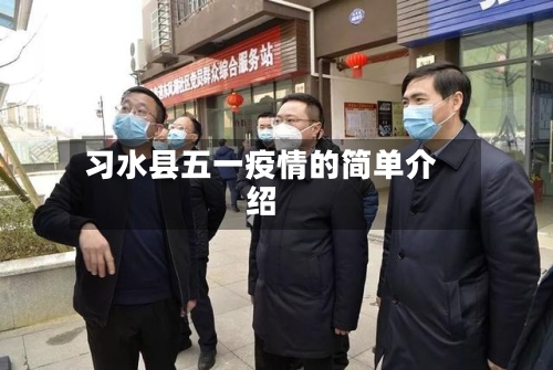 习水县五一疫情的简单介绍