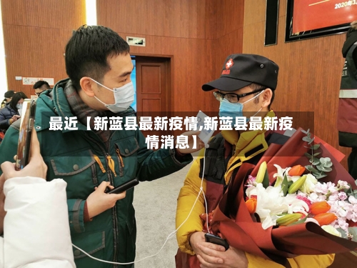 最近【新蓝县最新疫情,新蓝县最新疫情消息】