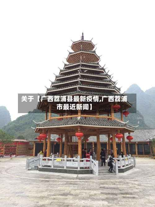 关于【广西荔浦县最新疫情,广西荔浦市最近新闻】