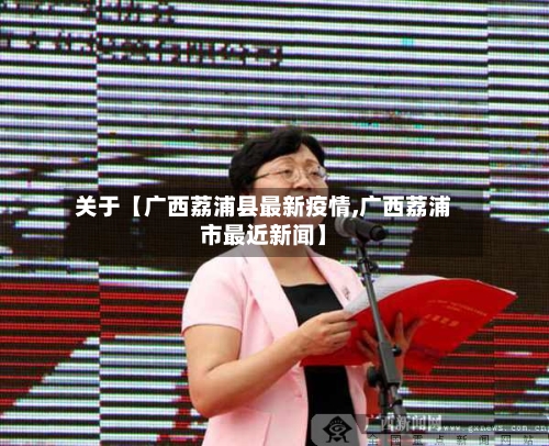 关于【广西荔浦县最新疫情,广西荔浦市最近新闻】-第3张图片