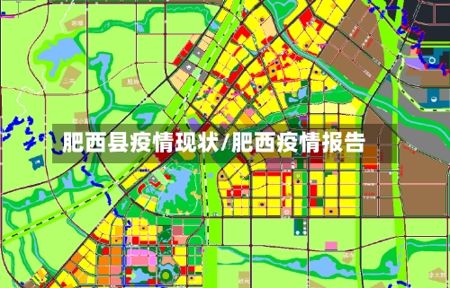 肥西县疫情现状/肥西疫情报告-第2张图片