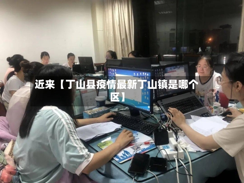 近来【丁山县疫情最新丁山镇是哪个区】-第2张图片