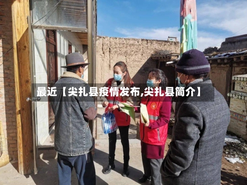 最近【尖扎县疫情发布,尖扎县简介】-第2张图片