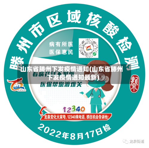 山东省滕州下发疫情通知(山东省滕州下发疫情通知最新)-第2张图片