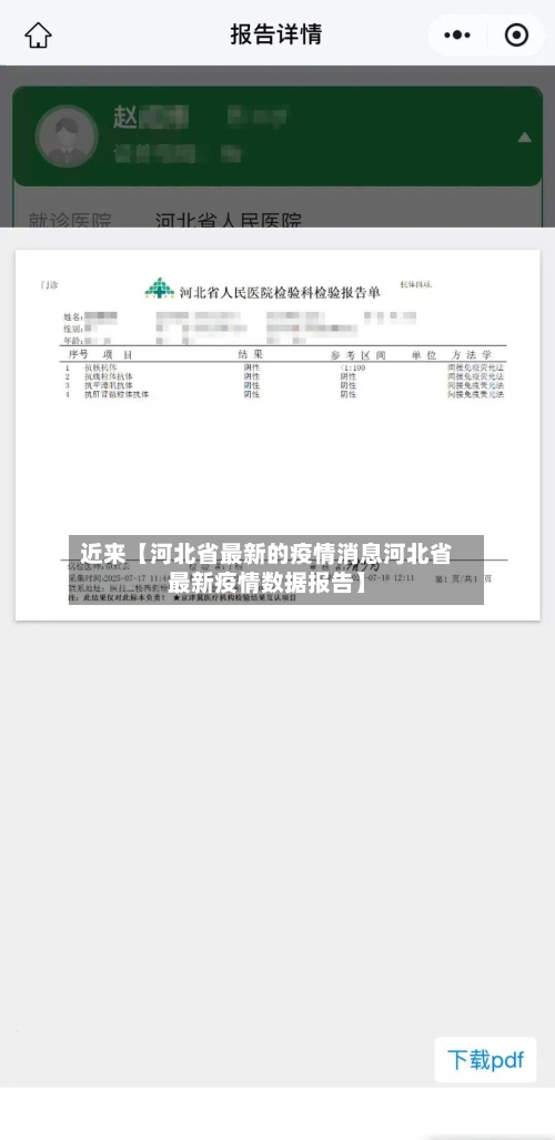 近来【河北省最新的疫情消息河北省最新疫情数据报告】