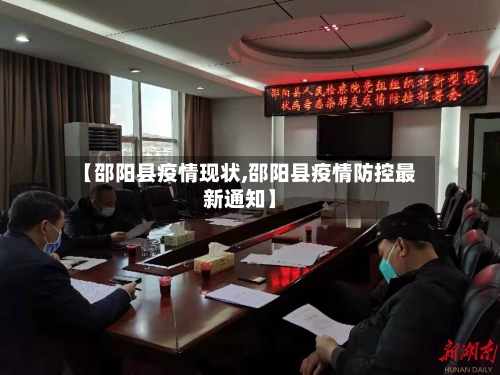 【邵阳县疫情现状,邵阳县疫情防控最新通知】-第2张图片