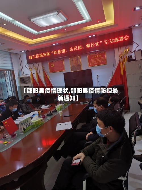 【邵阳县疫情现状,邵阳县疫情防控最新通知】