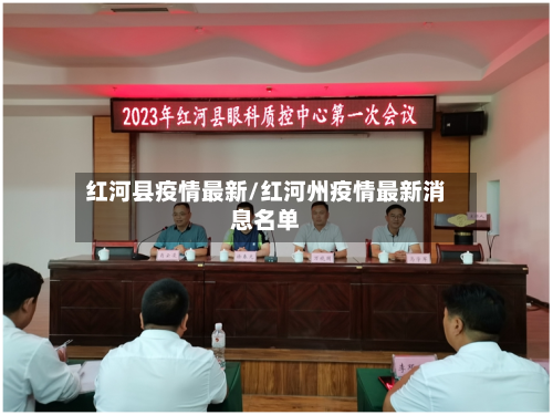 红河县疫情最新/红河州疫情最新消息名单
