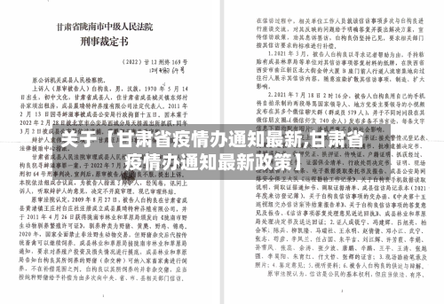 关于【甘肃省疫情办通知最新,甘肃省疫情办通知最新政策】