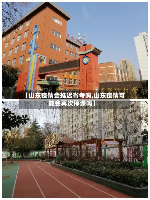 【山东疫情会推迟省考吗,山东疫情可能会再次停课吗】