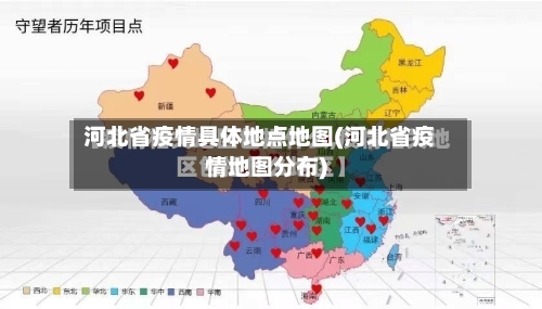 河北省疫情具体地点地图(河北省疫情地图分布)-第2张图片