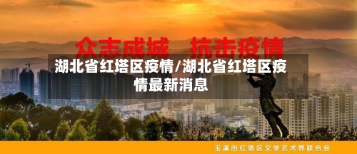 湖北省红塔区疫情/湖北省红塔区疫情最新消息-第2张图片