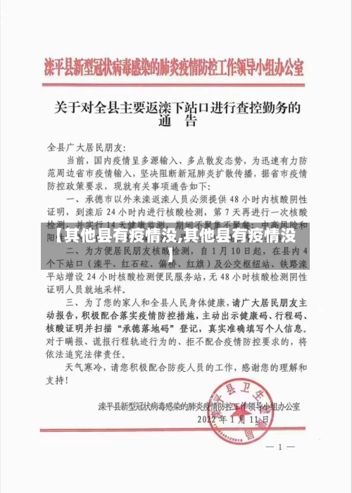 【其他县有疫情没,其他县有疫情没】