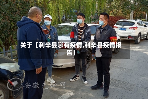 关于【利辛县哪有疫情,利辛县疫情报告】