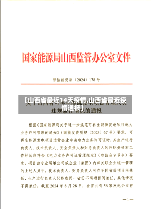 【山西省最近14天疫情,山西省最近疫情通报】