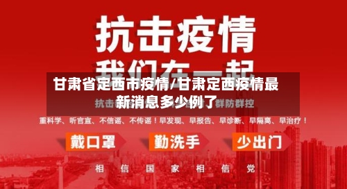 甘肃省定西市疫情/甘肃定西疫情最新消息多少例了
