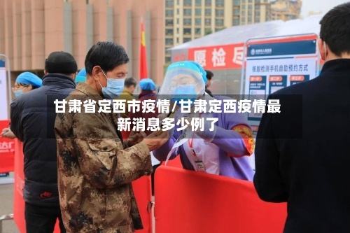 甘肃省定西市疫情/甘肃定西疫情最新消息多少例了-第2张图片