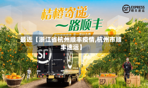 最近【浙江省杭州顺丰疫情,杭州市顺丰速运】
