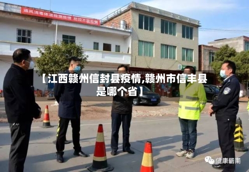 【江西赣州信封县疫情,赣州市信丰县是哪个省】-第2张图片