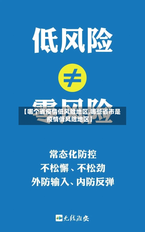 【哪个省疫情低风险地区,哪些省市是疫情低风险地区】