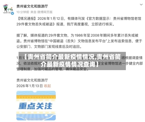 【贵州省简介最新疫情情况,贵州省简介最新疫情情况查询】-第2张图片