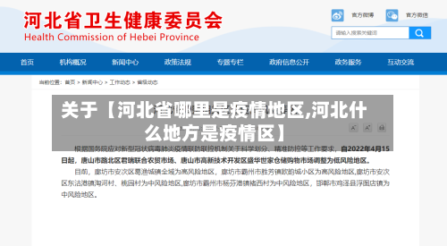 关于【河北省哪里是疫情地区,河北什么地方是疫情区】