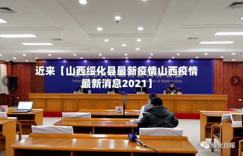 近来【山西绥化县最新疫情山西疫情最新消息2021】-第2张图片