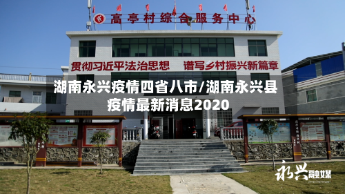 湖南永兴疫情四省八市/湖南永兴县疫情最新消息2020-第2张图片