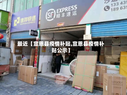 最近【宣恩县疫情补贴,宣恩县疫情补贴公示】