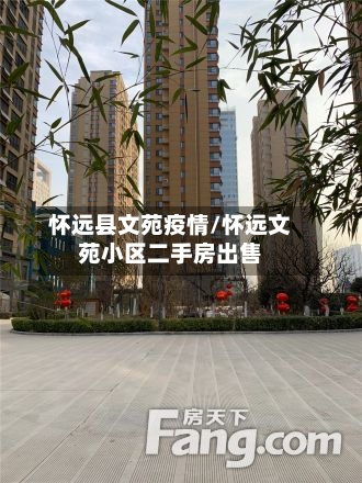 怀远县文苑疫情/怀远文苑小区二手房出售