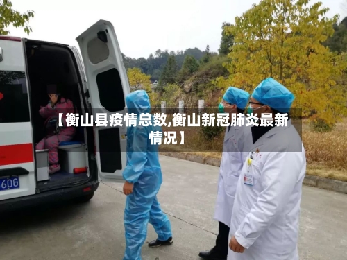 【衡山县疫情总数,衡山新冠肺炎最新情况】-第2张图片