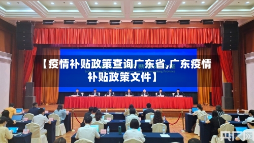【疫情补贴政策查询广东省,广东疫情补贴政策文件】