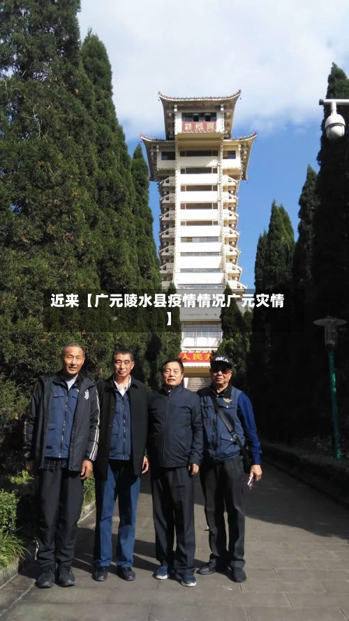 近来【广元陵水县疫情情况广元灾情】