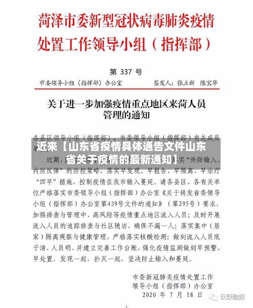 近来【山东省疫情具体通告文件山东省关于疫情的最新通知】