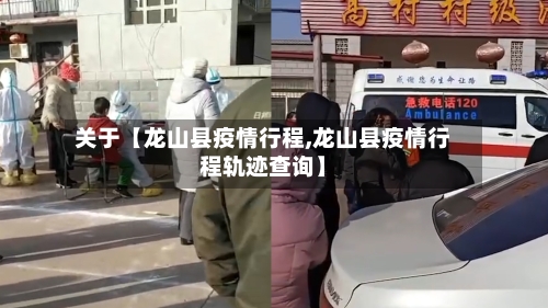 关于【龙山县疫情行程,龙山县疫情行程轨迹查询】